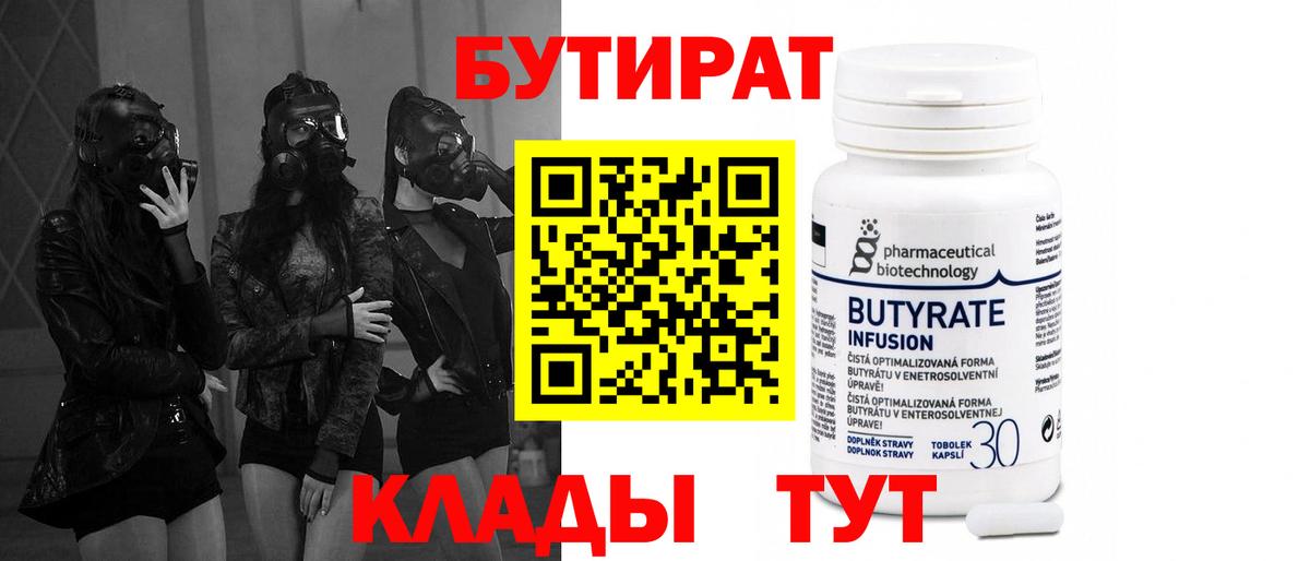 Бутират бутандиол  БУТИРАТ  Приморско-Ахтарск  Вход с VPN 